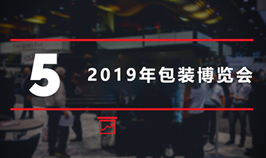 在2019年包裝博覽會(huì)上看到的4種包裝行業(yè)趨勢(shì)